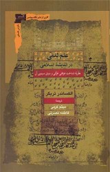 علم لدنی در اندیشه اسلامی /نگاه معاصر