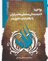 مواجه اندیشمندان مسلمان معاصر /نگاه معاصر