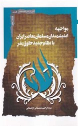 مواجه اندیشمندان مسلمان معاصر /نگاه معاصر