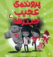 محافظان رویا 2_ پرونده ی عجیب جیتر ها/دلتا/مهرسا