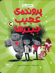 محافظان رویا 2_ پرونده ی عجیب جیتر ها/دلتا/مهرسا