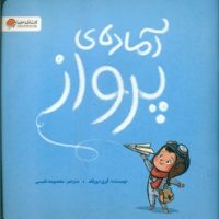 آماده ی پرواز/مهرسا