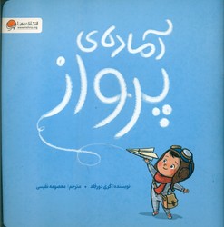 آماده ی پرواز/مهرسا