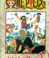 مانگا فارسی _ وان پیس 1 /مات