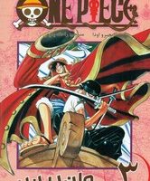 مانگا فارسی _ وان پیس 3 /مات
