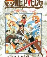 مانگا فارسی _ وان پیس 5 /مات
