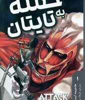 مانگا فارسی _ حمله به تایتان 1 /مات