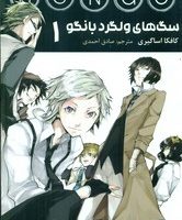 مانگا فارسی _ سگ های ولگرد بانگو 1 /مات