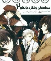 مانگا فارسی _ سگ های ولگرد بانگو 2 /مات