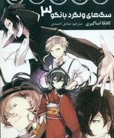 مانگا فارسی _ سگ های ولگرد بانگو 3 /مات