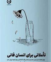 تاملاتی برای انسان فانی / مون