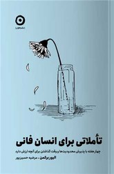 تاملاتی برای انسان فانی / مون