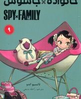 مانگا فارسی _ خانواده جاسوس 9 /مات