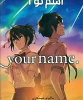 مانگا فارسی _ اسم تو 1 /مات