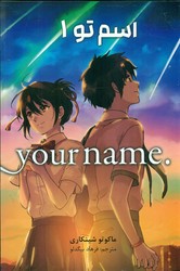 مانگا فارسی _ اسم تو 1 /مات