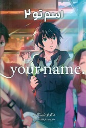 مانگا فارسی _ اسم تو 2 /مات