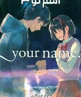 مانگا فارسی _ اسم تو 3 /مات