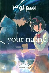 مانگا فارسی _ اسم تو 3 /مات