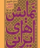 نمایش های ایرانی جلد 8 / سوره مهر