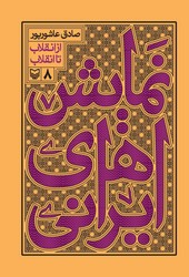 نمایش های ایرانی جلد 8 / سوره مهر