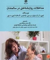 مداخلات روان شناختی در سالمندان /پیله