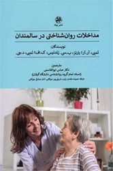 مداخلات روان شناختی در سالمندان /پیله