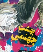 مانگا فارسی _ بهشت جهنمی 1 /مات