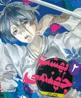 مانگا فارسی _ بهشت جهنمی 2 /مات