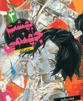 مانگا فارسی _ بهشت جهنمی 3 /مات