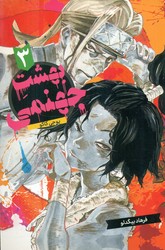 مانگا فارسی _ بهشت جهنمی 3 /مات