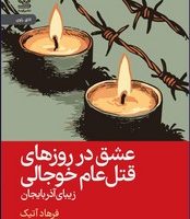 عشق در روزهای قتل عام خوجالی/رایبد