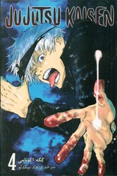 مانگا فارسی _ جوجوتسو کایسن 4 /مات