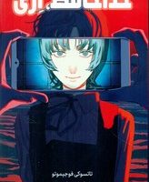 مانگا فارسی _ خداحافظ ، اری/مات