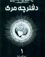 مانگا فارسی _ دفترچه مرگ 1 /مات