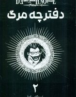 مانگا فارسی _ دفترچه مرگ 2 /مات