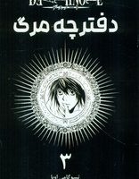 مانگا فارسی _ دفترچه مرگ 3 /مات