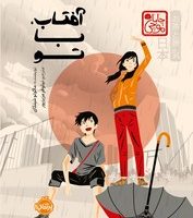 چابا موچی _ آفتاب با تو/پرتقال