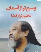 وسیع تر از آسمان عظیم تر از فضا/ترنگ