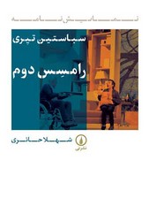 رامسس دوم/نی