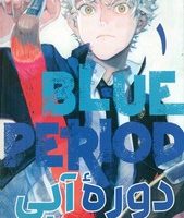 مانگا فارسی _ دوره ی آبی 1 /مات