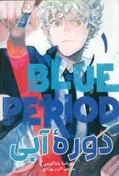 مانگا فارسی _ دوره ی آبی 1 /مات