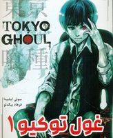 مانگا فارسی _ غول توکیو 1 /مات