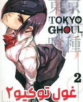 مانگا فارسی _ غول توکیو 2 /مات