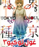 مانگا فارسی _ غول توکیو 3 /مات
