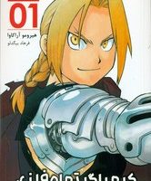 مانگا فارسی _ کیمیاگر تمام فلزی 1 /مات