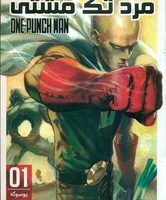 مانگا فارسی _ مرد تک مشتی 1 /مات
