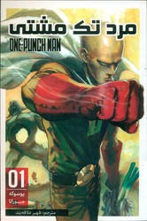 مانگا فارسی _ مرد تک مشتی 1 /مات