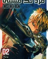 مانگا فارسی _ مرد تک مشتی 2 /مات