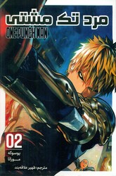 مانگا فارسی _ مرد تک مشتی 2 /مات