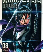 مانگا فارسی _ مرد تک مشتی 3 /مات